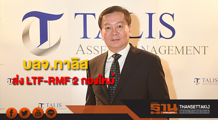 บลจ.ทาลิส ส่ง LTF-RMF 2 กองใหม่ รับหุ้นปี'61 ลุ้นเหนือ 1,800 จุด บลจ.ทาลิส ส่ง LTF-RMF 2 กองใหม่ รับหุ้นปี'61 ลุ้นเหนือ 1,800 จุด