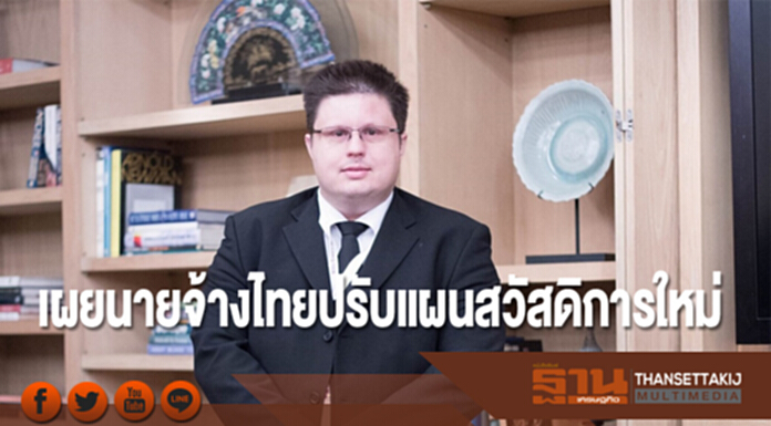 วิลลิส ทาวเวอร์ส วัทสัน เผยนายจ้างไทยปรับแผนสวัสดิการใหม่ วิลลิส ทาวเวอร์ส วัทสัน เผยนายจ้างไทยปรับแผนสวัสดิการใหม่