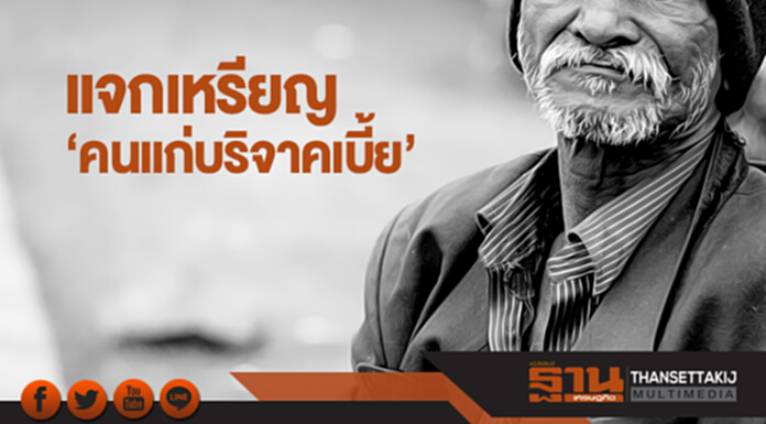 แจกเหรียญ ‘คนแก่บริจาคเบี้ย’ แจกเหรียญ ‘คนแก่บริจาคเบี้ย’