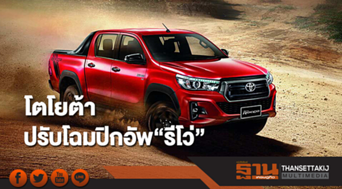 โตโยต้าปรับโฉมปิกอัพ“รีโว่”-เพิ่มรุ่นพิเศษราคาเฉียด1.2 ล้านบาท โตโยต้าปรับโฉมปิกอัพ“รีโว่”-เพิ่มรุ่นพิเศษราคาเฉียด1.2 ล้านบาท