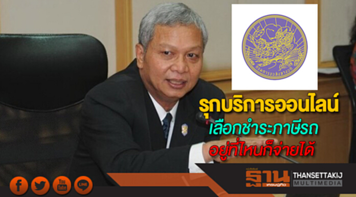 ขนส่งทางบกรุกบริการผ่านออนไลน์แนะเลือกชำระภาษีรถง่ายๆแค่ปลายนิ้วอยู่ที่ไหนก็จ่ายได้ ขนส่งทางบกรุกบริการผ่านออนไลน์แนะเลือกชำระภาษีรถง่ายๆแค่ปลายนิ้วอยู่ที่ไหนก็จ่ายได้