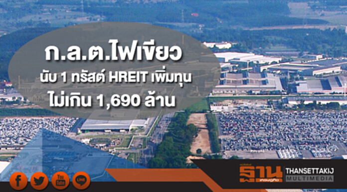 ก.ล.ต.ไฟเขียวนับ 1 ทรัสต์ HREIT เพิ่มทุนไม่เกิน 1,690 ล้าน ก.ล.ต.ไฟเขียวนับ 1 ทรัสต์ HREIT เพิ่มทุนไม่เกิน 1,690 ล้าน