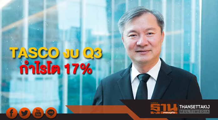 TASCO งบ Q3 กำไรโต 17% รับราคายางมะตอยปรับตัวสูงขึ้น TASCO งบ Q3 กำไรโต 17% รับราคายางมะตอยปรับตัวสูงขึ้น