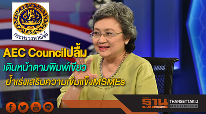 AEC Councilปลื้มผลการเดินหน้าตามพิมพ์เขียวย้ำเร่งเสริมความเข้มแข็งให้MSMEs AEC Councilปลื้มผลการเดินหน้าตามพิมพ์เขียวย้ำเร่งเสริมความเข้มแข็งให้MSMEs