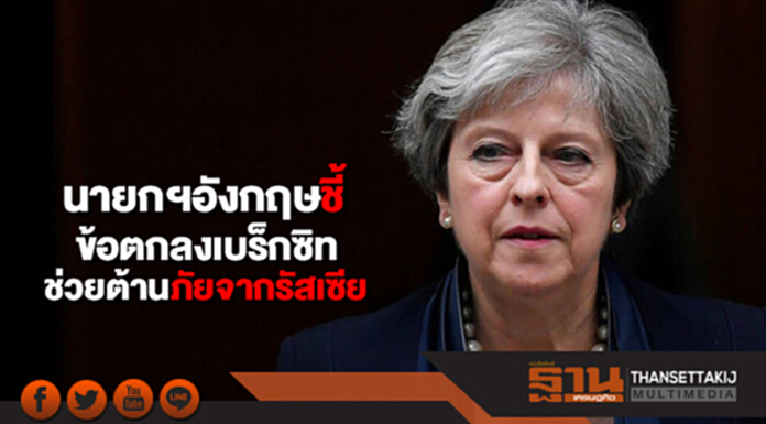 นายกฯอังกฤษชี้ ข้อตกลงเบร็กซิทจะช่วยต่อต้านภัยคุกคามจากรัสเซีย นายกฯอังกฤษชี้ ข้อตกลงเบร็กซิทจะช่วยต่อต้านภัยคุกคามจากรัสเซีย