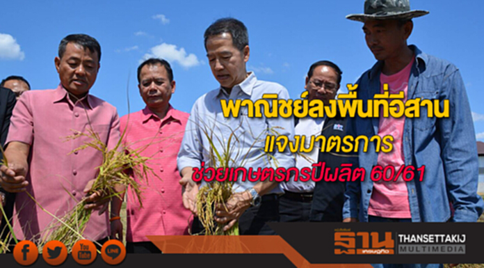 พาณิชย์ลงพื้นที่อีสานแจงมาตรการช่วยเหลือเกษตรกรของรัฐปีผลิต 60/61 พาณิชย์ลงพื้นที่อีสานแจงมาตรการช่วยเหลือเกษตรกรของรัฐปีผลิต 60/61
