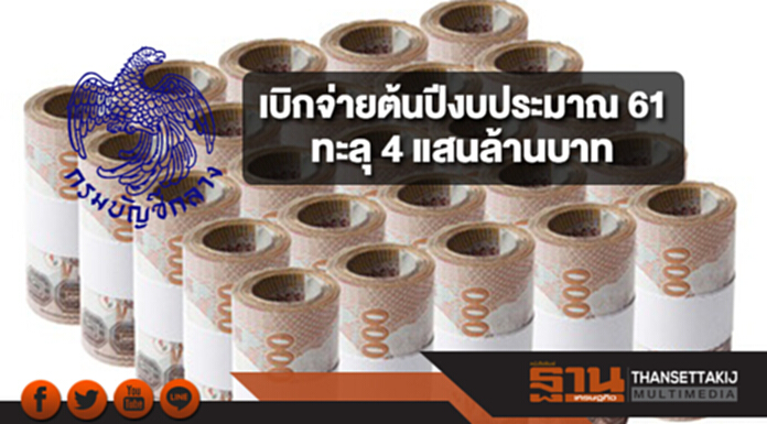 กรมบัญชีกลางเผยผลเบิกจ่ายต้นปีงบประมาณ 61 ทะลุ 4 แสนล้านบาท กรมบัญชีกลางเผยผลเบิกจ่ายต้นปีงบประมาณ 61 ทะลุ 4 แสนล้านบาท