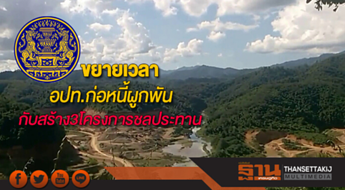 ขยายเวลาอปท.ก่อหนี้ผูกพันและสร้าง3โครงการชลประทานขนาดใหญ่ ขยายเวลาอปท.ก่อหนี้ผูกพันและสร้าง3โครงการชลประทานขนาดใหญ่