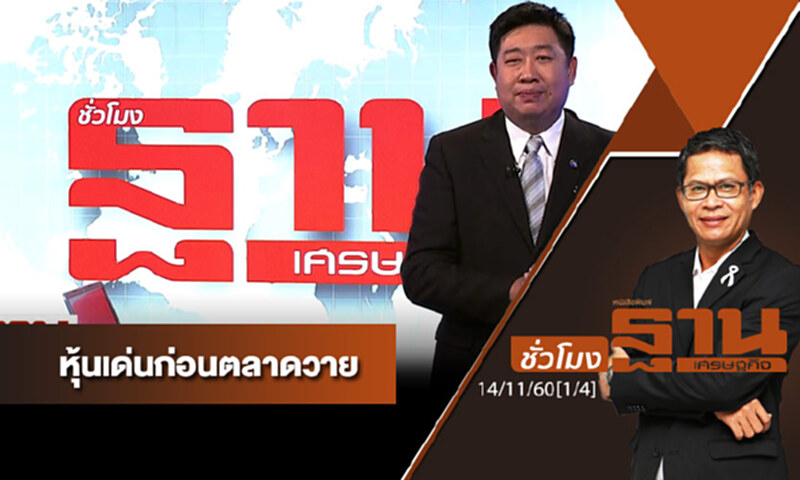 ชั่วโมงฐานเศรษฐกิจ : เจาะหุ้นเด่นวันนี้ ชั่วโมงฐานเศรษฐกิจ : เจาะหุ้นเด่นวันนี้