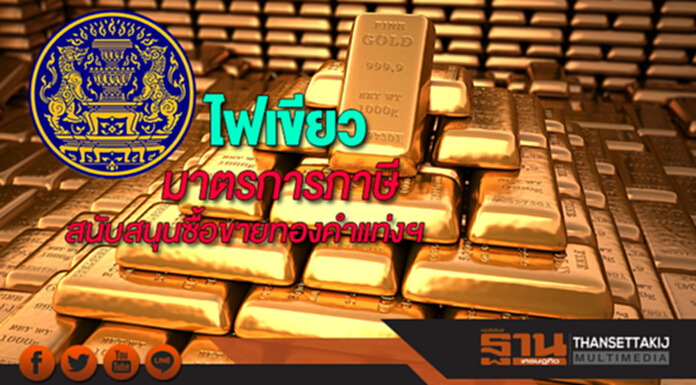ไฟเขียวมาตรการภาษีสนับสนุนซื้อขายทองคำแท่งฯ ไฟเขียวมาตรการภาษีสนับสนุนซื้อขายทองคำแท่งฯ