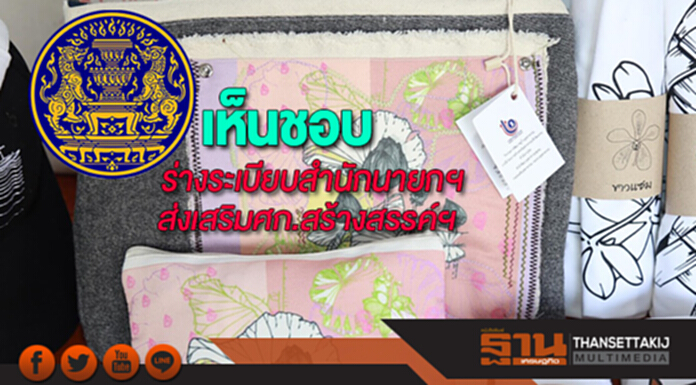 เห็นชอบร่างระเบียบสำนักนายกฯว่าด้วยส่งเสริมศก.สร้างสรรค์ฯ เห็นชอบร่างระเบียบสำนักนายกฯว่าด้วยส่งเสริมศก.สร้างสรรค์ฯ