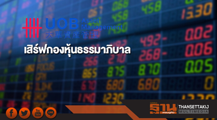 บลจ.ยูโอบี เสิร์ฟกองหุ้นธรรมาภิบาล ชูกำไรยั่งยืน บลจ.ยูโอบี เสิร์ฟกองหุ้นธรรมาภิบาล ชูกำไรยั่งยืน