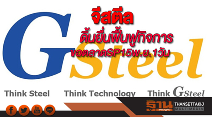 จีสตีลดิ้นขอฟื้นฟูกิจการขอตลาดSp15พ.ย.1วัน จีสตีลดิ้นขอฟื้นฟูกิจการขอตลาดSp15พ.ย.1วัน