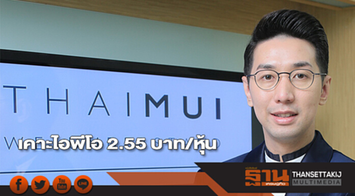 ไทยมุ้ยฯผู้นำธุรกิจลวดสลิง เคาะไอพีโอ 2.55 บาท/หุ้น จอง 15-17 พ.ย. ไทยมุ้ยฯผู้นำธุรกิจลวดสลิง เคาะไอพีโอ 2.55 บาท/หุ้น จอง 15-17 พ.ย.
