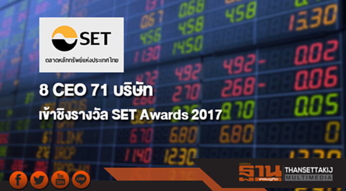 ตลท.เผย 8 CEO 71 บริษัท เข้าชิงรางวัล SET Awards 2017 ตลท.เผย 8 CEO 71 บริษัท เข้าชิงรางวัล SET Awards 2017