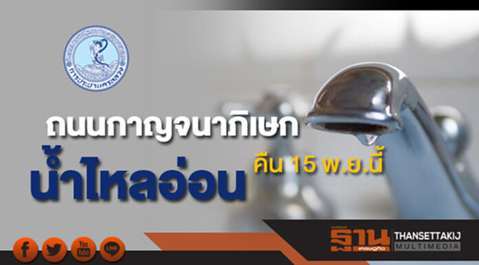 ด่วน!กปน.แจ้งน้ำประปาไหลอ่อนบริเวณถนนกาญจนาภิเษกคืนนี้(15 พ.ย.) ด่วน!กปน.แจ้งน้ำประปาไหลอ่อนบริเวณถนนกาญจนาภิเษกคืนนี้(15 พ.ย.)