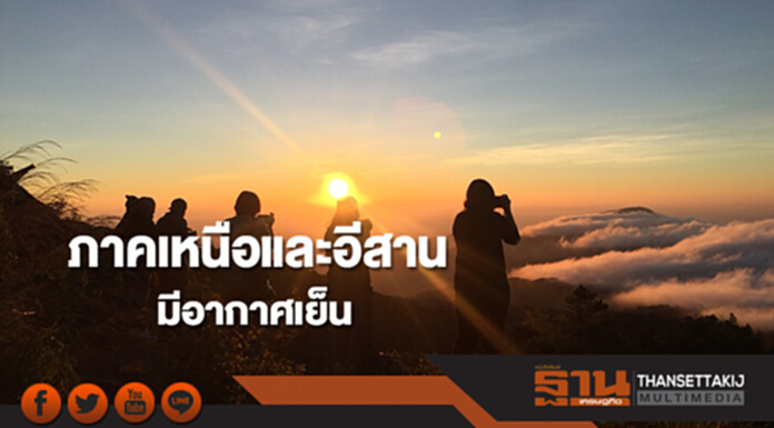 ภาคเหนือและอีสานมีอากาศเย็น ภาคใต้ตอนล่างมีฝนมากกว่าบริเวณอื่น ภาคเหนือและอีสานมีอากาศเย็น ภาคใต้ตอนล่างมีฝนมากกว่าบริเวณอื่น