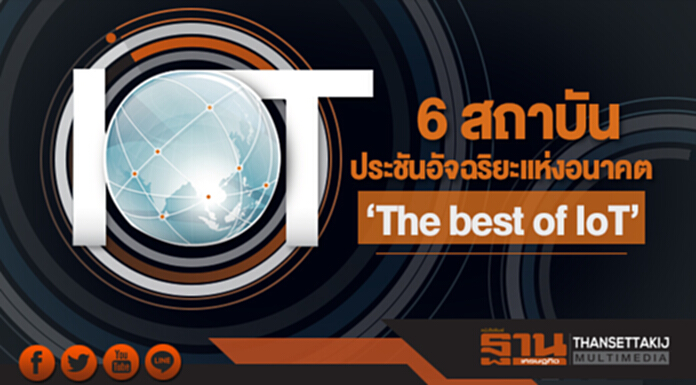 ชิง ‘The best of IoT’ 6 สถาบัน ประชันอัจฉริยะแห่งอนาคต 18-19 พ.ย. นี้ ชิง ‘The best of IoT’ 6 สถาบัน ประชันอัจฉริยะแห่งอนาคต 18-19 พ.ย. นี้