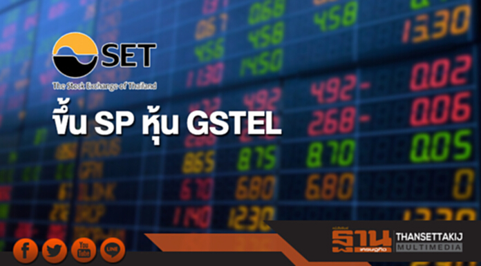 ตลท.ขึ้น SP หุ้น GSTEL ตามคำขอบริษัทยื่นฟื้นฟูกิจการ ตลท.ขึ้น SP หุ้น GSTEL ตามคำขอบริษัทยื่นฟื้นฟูกิจการ