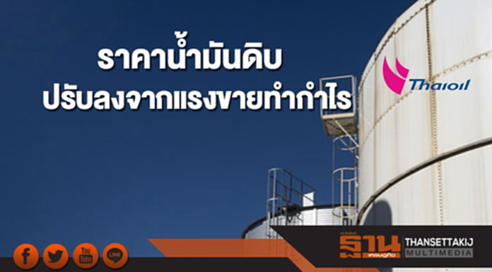 ราคาน้ำมันดิบปรับลงจากแรงขายทำกำไรและคาดการณ์ปริมาณการผลิตของสหรัฐฯปรับเพิ่ม ราคาน้ำมันดิบปรับลงจากแรงขายทำกำไรและคาดการณ์ปริมาณการผลิตของสหรัฐฯปรับเพิ่ม
