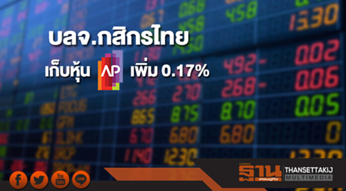 บลจ.กสิกรไทย เก็บหุ้น AP เพิ่ม 0.17% ขยับถือ 5.16% บลจ.กสิกรไทย เก็บหุ้น AP เพิ่ม 0.17% ขยับถือ 5.16%
