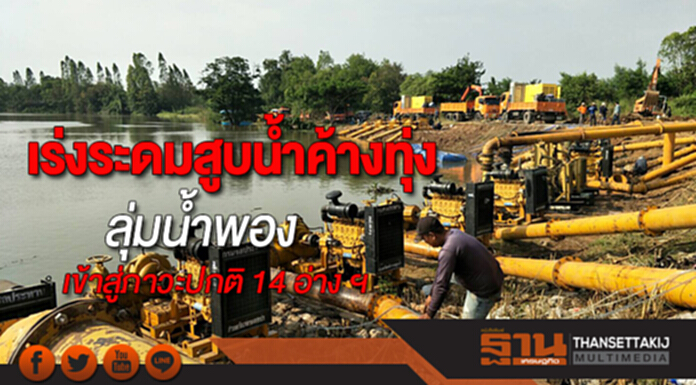 เร่งระดมสูบน้ำค้างทุ่งลุ่มน้ำพองเข้าสู่ภาวะปกติ 14 อ่าง ฯ เร่งระดมสูบน้ำค้างทุ่งลุ่มน้ำพองเข้าสู่ภาวะปกติ 14 อ่าง ฯ