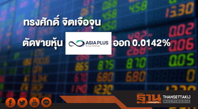 "ทรงศักดิ์ จิตเจือจุน" ตัดขายหุ้น ASP ออก 0.0142% "ทรงศักดิ์ จิตเจือจุน" ตัดขายหุ้น ASP ออก 0.0142%