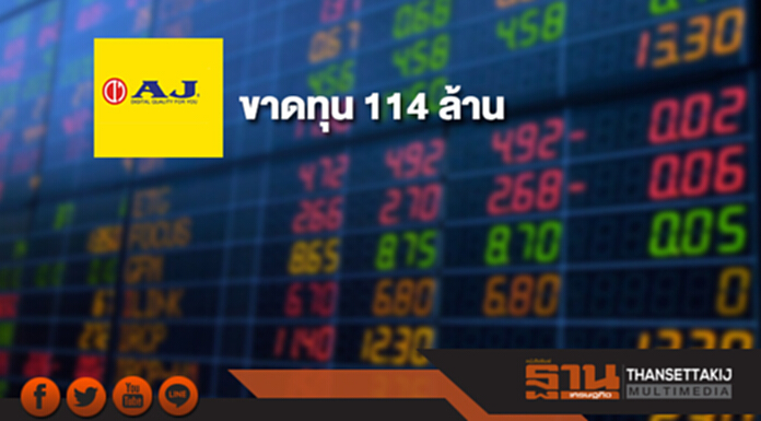 AJA ขาดทุน 114 ล้าน รายได้วูบ กล่องทีวีดิจัลตอล-ตู้เติมเงินฉุด AJA ขาดทุน 114 ล้าน รายได้วูบ กล่องทีวีดิจัลตอล-ตู้เติมเงินฉุด