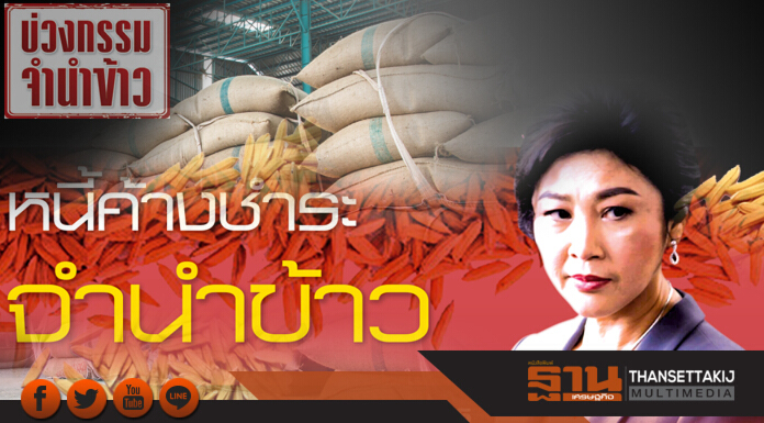 คำพิพากษา‘คดีจำนำข้าว’(2) ไขปมรายประเด็นสยบ‘ยิ่งลักษณ์’