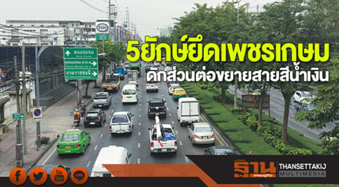 5ยักษ์ยึดเพชรเกษม ดักส่วนต่อขยายสายสีน้ำเงิน‘บางแค-สาย4’โต2เด้ง 5ยักษ์ยึดเพชรเกษม ดักส่วนต่อขยายสายสีน้ำเงิน‘บางแค-สาย4’โต2เด้ง