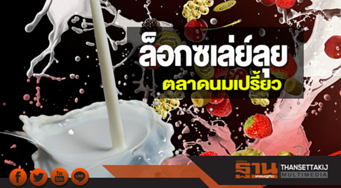 ล็อกซเล่ย์ลุยตลาดนมเปรี้ยว วางเป้า3ปีโกยยอดขายกลุ่มเครื่องดื่ม1,000ล้าน ล็อกซเล่ย์ลุยตลาดนมเปรี้ยว วางเป้า3ปีโกยยอดขายกลุ่มเครื่องดื่ม1,000ล้าน
