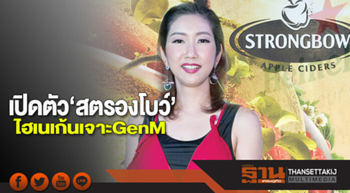 เปิดตัว‘สตรองโบว์’ ไฮเนเก้นเจาะGenM เปิดตัว‘สตรองโบว์’ ไฮเนเก้นเจาะGenM