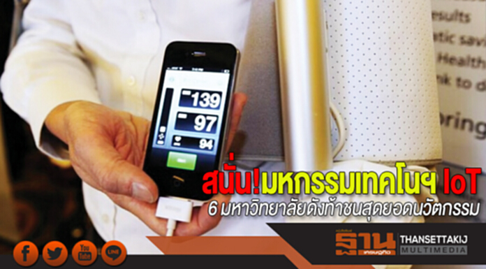 สนั่น!มหกรรมเทคโนฯ IoT 6 มหาวิทยาลัยดังท้าชนสุดยอดนวัตกรรม สนั่น!มหกรรมเทคโนฯ IoT 6 มหาวิทยาลัยดังท้าชนสุดยอดนวัตกรรม