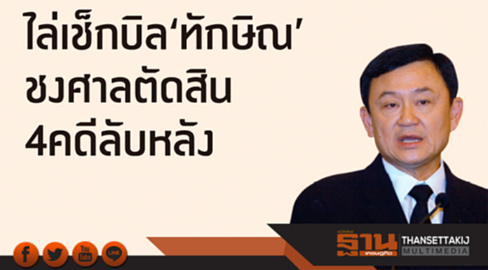 ไล่เช็กบิล‘ทักษิณ’ ชงศาลพิจารณา4คดีลับหลัง ไล่เช็กบิล‘ทักษิณ’ ชงศาลพิจารณา4คดีลับหลัง