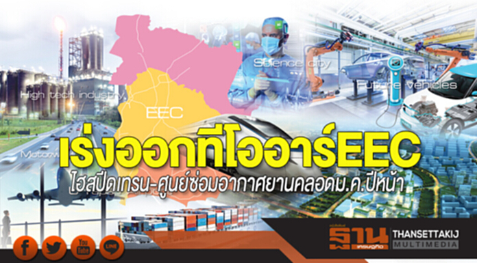 เร่งออกทีโออาร์EEC ไฮสปีดเทรน-ศูนย์ซ่อมอากาศยานคลอดม.ค.ปีหน้า เร่งออกทีโออาร์EEC ไฮสปีดเทรน-ศูนย์ซ่อมอากาศยานคลอดม.ค.ปีหน้า
