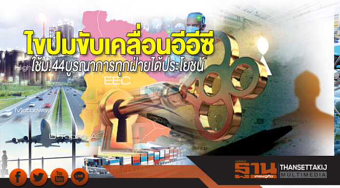 ไขปมขับเคลื่อนอีอีซี ใช้ม.44บูรณาการทุกฝ่ายได้ประโยชน์ ไขปมขับเคลื่อนอีอีซี ใช้ม.44บูรณาการทุกฝ่ายได้ประโยชน์