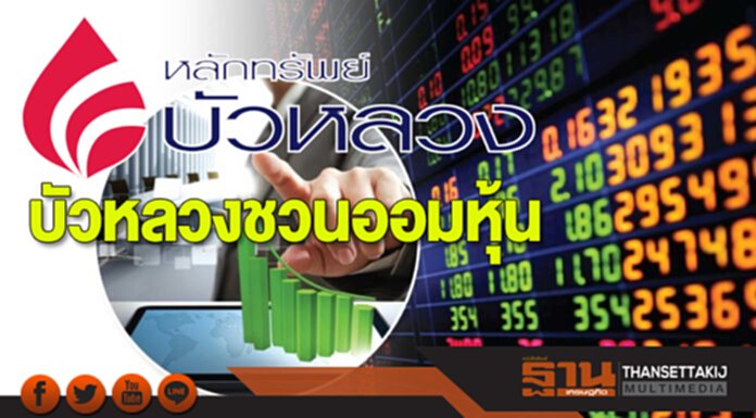 บัวหลวงชวนออมหุ้นซื้อทุกวันเสนอ3ทางเลือกรายตัว-ตามตลาด บัวหลวงชวนออมหุ้นซื้อทุกวันเสนอ3ทางเลือกรายตัว-ตามตลาด