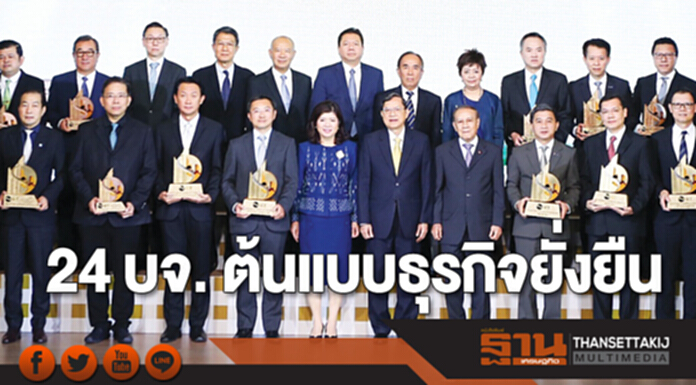 24 บจ. ต้นแบบธุรกิจยั่งยืน 24 บจ. ต้นแบบธุรกิจยั่งยืน