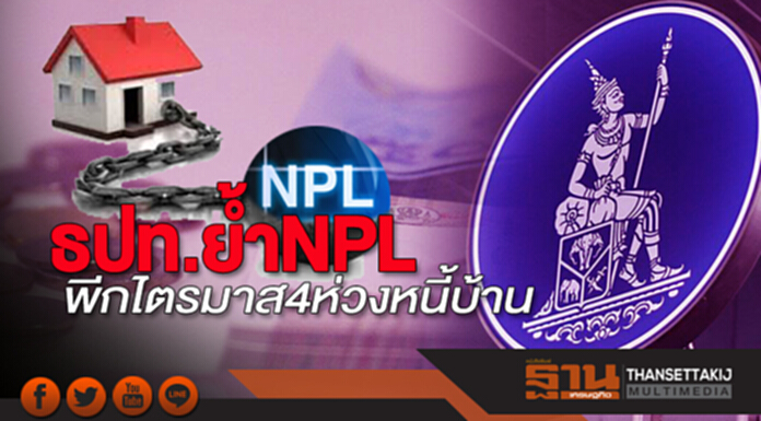 ธปท.ย้ำNPL พีกไตรมาส4ห่วงหนี้บ้าน ธปท.ย้ำNPL พีกไตรมาส4ห่วงหนี้บ้าน