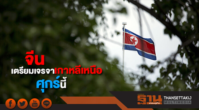 จีนเตรียมส่งทูตเจรจาเกาหลีเหนือศุกร์นี้ จีนเตรียมส่งทูตเจรจาเกาหลีเหนือศุกร์นี้