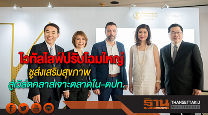 ไวทัลไลฟ์ปรับโฉมใหญ่ชูศาสตร์ส่งเสริมสุขภาพสู่ระดับเวิล์ดคลาสเจาะตลาดในและตปท. ไวทัลไลฟ์ปรับโฉมใหญ่ชูศาสตร์ส่งเสริมสุขภาพสู่ระดับเวิล์ดคลาสเจาะตลาดในและตปท.