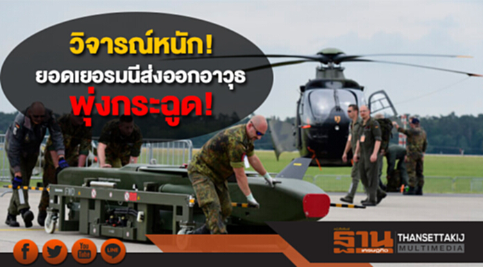 วิจารณ์หนัก! สถิติเยอรมนีส่งออกอาวุธให้ต่างประเทศพุ่งกระฉูด วิจารณ์หนัก! สถิติเยอรมนีส่งออกอาวุธให้ต่างประเทศพุ่งกระฉูด