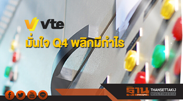 VTE มั่นใจ Q4 พลิกมีกำไร รับรู้รายได้จากโครงการมินบู VTE มั่นใจ Q4 พลิกมีกำไร รับรู้รายได้จากโครงการมินบู