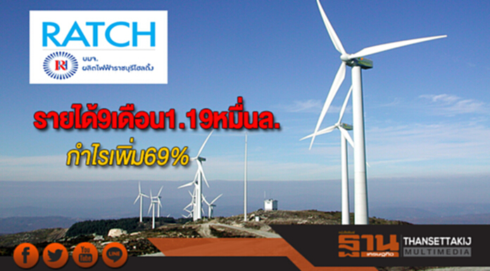 ราชบุรีโฮลดิ้งเผยรายได้9เดือนกว่า1.19หมื่นล้านกำไรเพิ่ม69% ราชบุรีโฮลดิ้งเผยรายได้9เดือนกว่า1.19หมื่นล้านกำไรเพิ่ม69%