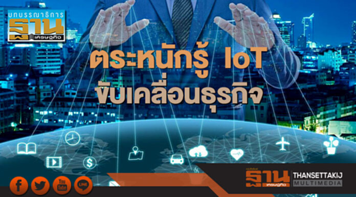 ตระหนักรู้ IoT ขับเคลื่อนธุรกิจ ตระหนักรู้ IoT ขับเคลื่อนธุรกิจ