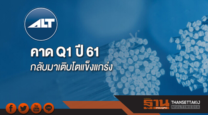 ALT ชี้ผลงานอ่อนตัวระยะสั้น คาด Q1 ปี 61 กลับมาเติบโตแข็งแกร่ง ALT ชี้ผลงานอ่อนตัวระยะสั้น คาด Q1 ปี 61 กลับมาเติบโตแข็งแกร่ง