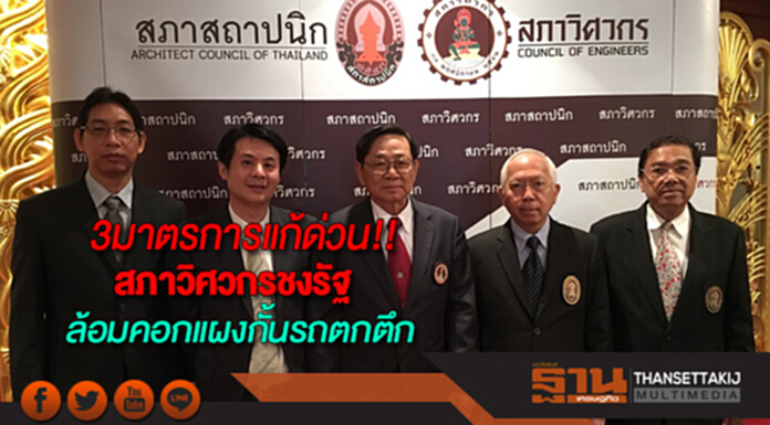 สภาวิศวกรชงรัฐ3มาตรการแก้ด่วนหวังล้อมคอกแผงกั้นรถยนต์ตกตึก สภาวิศวกรชงรัฐ3มาตรการแก้ด่วนหวังล้อมคอกแผงกั้นรถยนต์ตกตึก