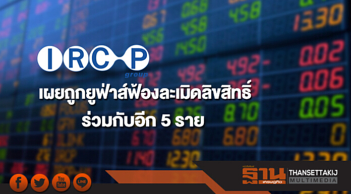 IRCP เผยถูกยูฟ่าส์ฟ้องละเมิดลิขสิทธิ์ ร่วมกับอีก 5 ราย IRCP เผยถูกยูฟ่าส์ฟ้องละเมิดลิขสิทธิ์ ร่วมกับอีก 5 ราย