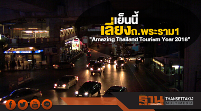 ปิดถนนพระราม1! ต้อนรับงาน 'Amazing Thailand Tourism Year 2018' ปิดถนนพระราม1! ต้อนรับงาน 'Amazing Thailand Tourism Year 2018'
