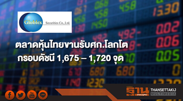 บล.โกลเบล็กมองตลาดหุ้นไทยขานรับศก.โลกโต ให้ กรอบดัชนี 1,675 – 1,720 จุด บล.โกลเบล็กมองตลาดหุ้นไทยขานรับศก.โลกโต ให้ กรอบดัชนี 1,675 – 1,720 จุด